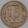 СССР 15 копеек 1950 Y117 VF арт. 37099