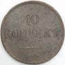 Россия 10 копеек 1832 ЕМ ФХ VF арт. 48006