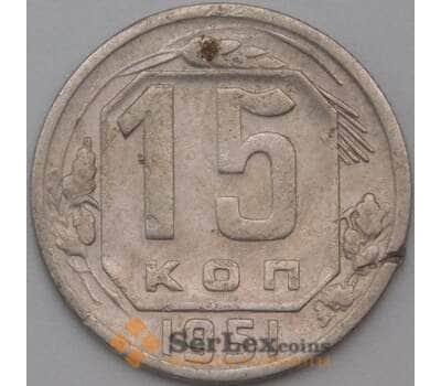 Монета СССР 15 копеек 1951 Y117 VF- арт. 22181