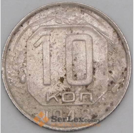 СССР 10 копеек 1948 Y116 VF арт. 21914