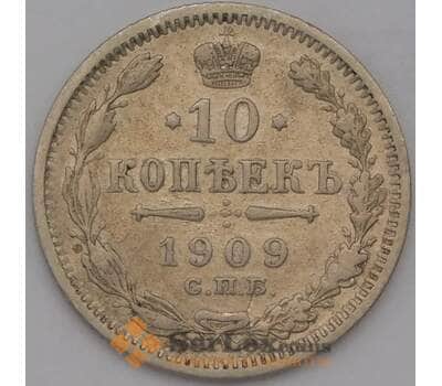 Монета Россия 10 копеек 1909 СПБ ЭБ  арт. 36779