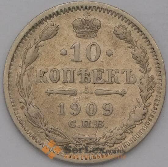 Россия 10 копеек 1909 СПБ ЭБ  арт. 36779