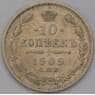 Россия 10 копеек 1909 СПБ ЭБ  арт. 36779