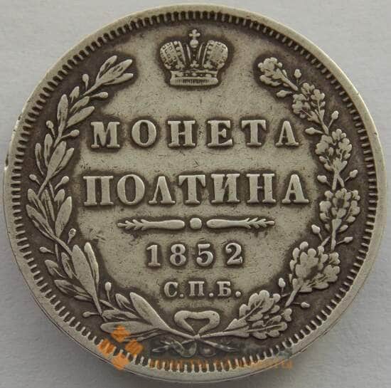 Россия полтина 50 копеек 1852 СПБ ПА XF (СВА) арт. 9957 Россия полтина 50 копеек 1852 СПБ ПА XF (СВА) арт. 9957