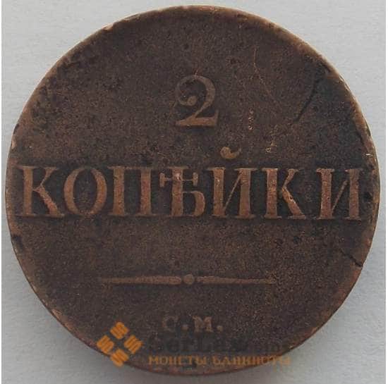 Россия 2 копейки 1838 СМ VF (СВА) арт. 9960