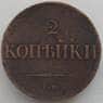 Россия 2 копейки 1838 СМ VF (СВА) арт. 9960