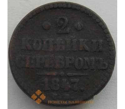 Монета Россия 2 копейки 1847 СМ VF (СВА) арт. 9959