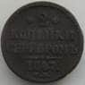 Россия 2 копейки 1847 СМ VF (СВА) арт. 9959