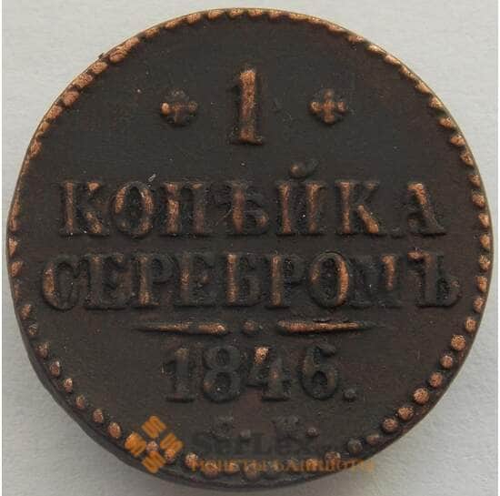 Россия 1 копейка 1846 СМ XF (СВА) арт. 9969