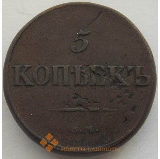 Россия 5 копеек 1835 СМ F (СВА) арт. 9972