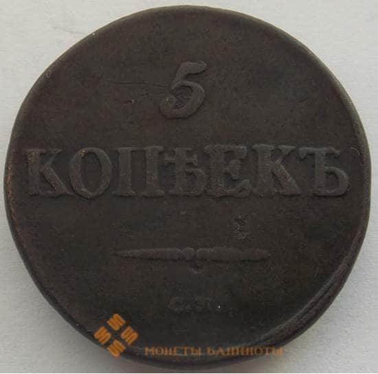 Россия 5 копеек 1839 СМ VF (СВА) арт. 9974