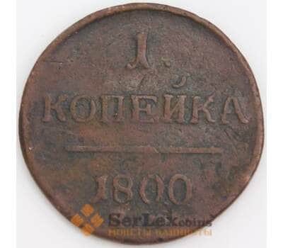 Россия монета 1 копейка 1800 ЕМ F арт. 47780