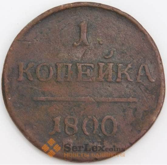 Россия монета 1 копейка 1800 ЕМ F арт. 47780