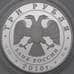 Монета Россия 3 рубля 2010 Proof 39-я Шахматная Олимпиада арт. 29905