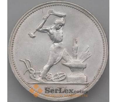 Монета СССР 50 копеек 1927 ПЛ Y89 aUNC арт. 26392