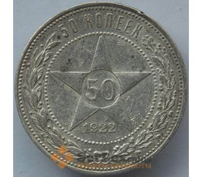 Монета СССР 50 копеек 1922 ПЛ Y83 XF Серебро арт. 14729