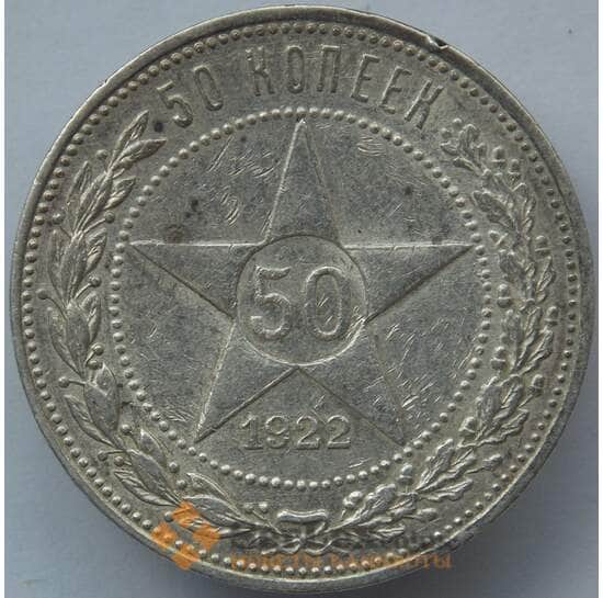 СССР 50 копеек 1922 ПЛ Y83 XF Серебро арт. 14729