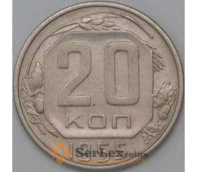Монета СССР 20 копеек 1955 Y118 XF арт. 22225