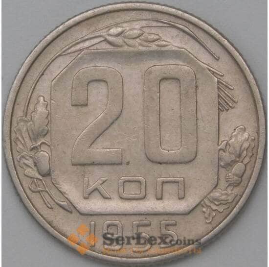 СССР 20 копеек 1955 Y118 XF арт. 22225