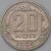 Монета СССР 20 копеек 1955 Y118 XF арт. 22225