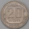 СССР 20 копеек 1955 Y118 XF арт. 22225