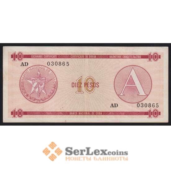 Куба 10 песо 1985 РFX4 А Валютный сертификат XF арт. 52682