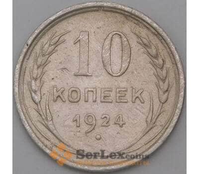 Монета СССР 10 копеек 1924 Y86  арт. 28606