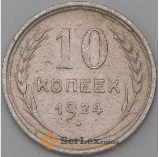СССР 10 копеек 1924 Y86  арт. 28606