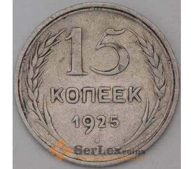 Монета СССР 15 копеек 1925 Y87 VF арт. 25067