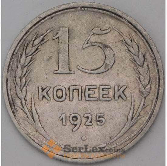 СССР 15 копеек 1925 Y87 VF арт. 25067