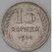 Монета СССР 15 копеек 1925 Y87 VF арт. 25067