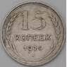 СССР 15 копеек 1925 Y87 VF арт. 25067