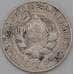 Монета СССР 15 копеек 1925 Y87 VF арт. 25067