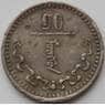 Монголия 10 мунгу 1937 КМ12 F арт. 11136