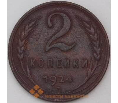 Монета СССР 2 копейки 1924 Y77 VF  арт. 23612