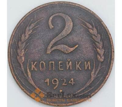 Монета СССР 2 копейки 1924 Y77 VF  арт. 23612