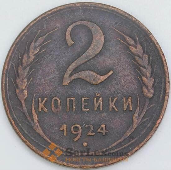 СССР 2 копейки 1924 Y77 VF арт. 23612 СССР 2 копейки 1924 Y77 VF арт. 23612