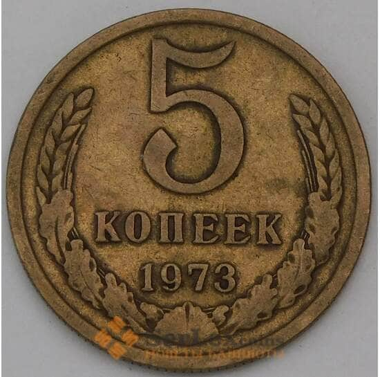 СССР 5 копеек 1973 Y129a  арт. 30452