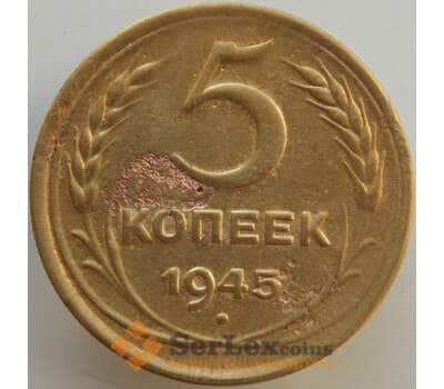 Монета СССР 5 копеек 1945 Y108 F арт. 13570