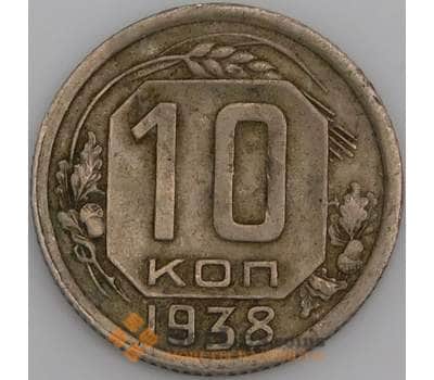 Монета СССР 10 копеек 1938 Y109  арт. 30163