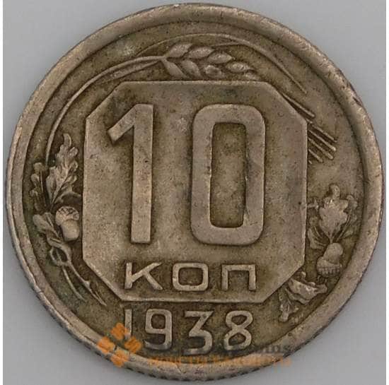 СССР монета 10 копеек 1938 Y109 VF арт. 30163