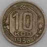 СССР монета 10 копеек 1938 Y109 VF арт. 30163