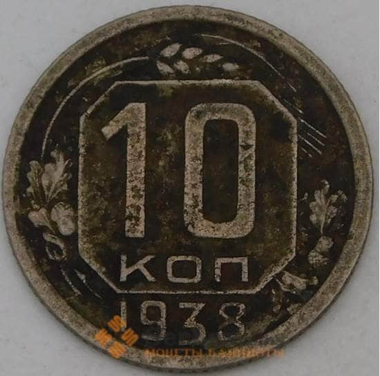 СССР 10 копеек 1938 Y109  арт. 30163