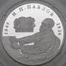 Россия 2 рубля 1999 Proof Павлов за столом арт. 30012