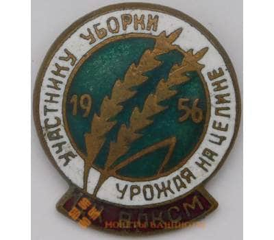 Знак тяжелый Участнику уборки Урожая на целине 1956 ЦК ВЛКСМ эмаль арт. 37490