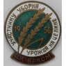 Знак тяжелый Участнику уборки Урожая на целине 1956 ЦК ВЛКСМ эмаль арт. 37490