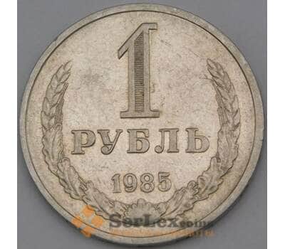 Монета СССР 1 рубль 1985 Y134a.2 VF арт. 29570