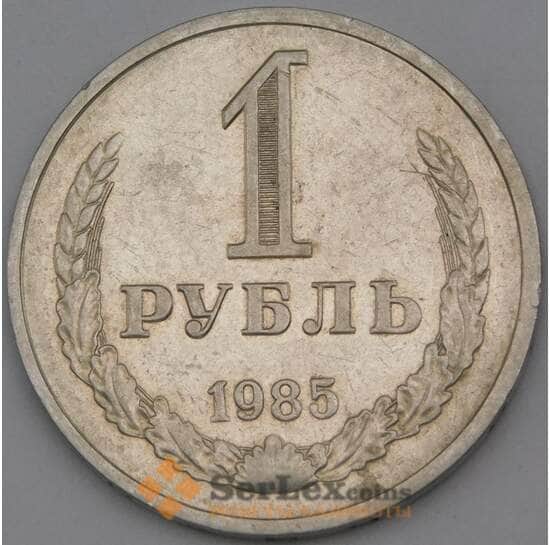 СССР 1 рубль 1985 Y134a.2 VF арт. 29570