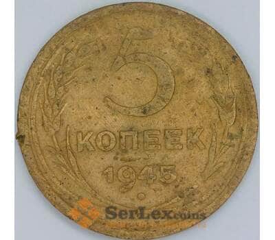 СССР 5 копеек 1945 Y108 VG арт. 56875