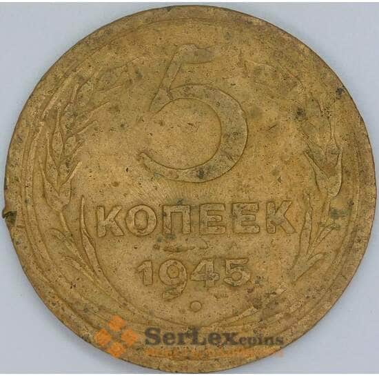 СССР 5 копеек 1945 Y108 VG арт. 56875